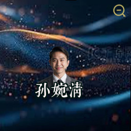 孙婉清
