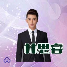 林思睿