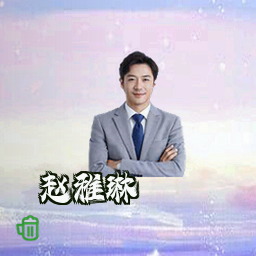 赵雅琳